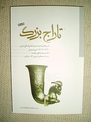 Bild des Verkufers fr Taraj-i buzurg : Amrika va gharat-i miras-i farhangi-i Iran, 1304-1320 Sh, 1925-1941 zum Verkauf von Expatriate Bookshop of Denmark