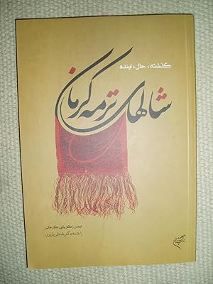 Shalha-yi tirmah-i Kirman : guzashtah, hal, ayandah