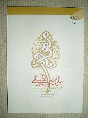 Barrasi-i tatbiqi-i mahdaviyat dar rivayat-i shi'ah va ahl-i sunnat