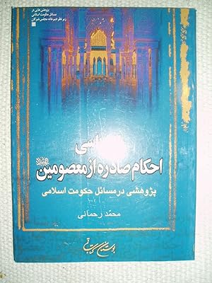 Bazshinasi-i ahkam-i sadirah az ma'sumin / Muhammad Rahmani ; tahiyah-i Dabirkhanah-i Majlis-i Kh...