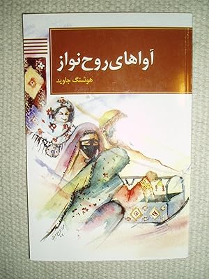 Avaha-yi ruh'navaz: majmu'ah-i lalayi'ha-yi Irani / tahqiq va nigarish-i Hushang Javid, ba yari-i...