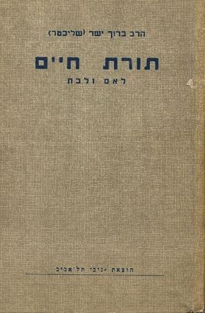 Seller image for Torat Hayim: Dine Yisrael U-Minchagim (The Laws of Israel and Their Customs for Mothers an Daughters) for sale by Bookshop Baltimore