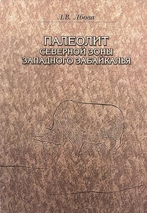 Seller image for Paleolit Severnoi Zony Zapadnogo Zabaikalia [Paleolithic North Zone West Transbaikalia] for sale by Masalai Press