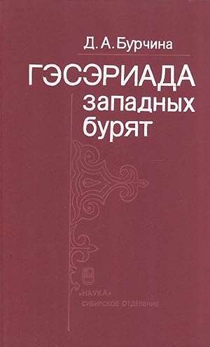 Immagine del venditore per Geseriada zapadnykh buriat: ukazatelproizvedenii i ikh variantov [Gesar Western Buryat: Index of Works and Their Variants] venduto da Masalai Press