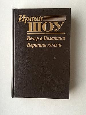 Seller image for Vecher v Vizantii. Vershina kholma / (Wetscher w Wisantii. Werschina cholma - auf RUSSISCH, RUSSIAN edition) for sale by Bildungsbuch