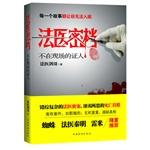 Seller image for The scene of the forensic secret file: no witnesses(Chinese Edition) for sale by liu xing