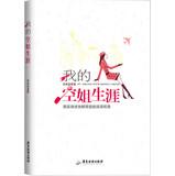 Immagine del venditore per My career as a flight attendant(Chinese Edition) venduto da liu xing