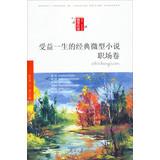 Immagine del venditore per Benefit from the life of the classic miniature novels (work roll)(Chinese Edition) venduto da liu xing