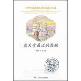 Immagine del venditore per 100 middle school students must read human affair: prison nearest to heaven(Chinese Edition) venduto da liu xing