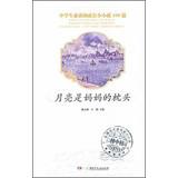 Immagine del venditore per The growth of the middle school students are required to read its 100 articles: the moon is the mother's pillow(Chinese Edition) venduto da liu xing