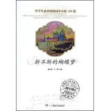 Immagine del venditore per 100 middle school students to read the campus affair: break the butterfly dream(Chinese Edition) venduto da liu xing