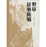 Imagen del vendedor de Weeds new stories: Zhao Yannian illustrated(Chinese Edition) a la venta por liu xing