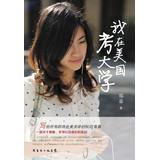 Bild des Verkufers fr I get into college in the United States(Chinese Edition) zum Verkauf von liu xing