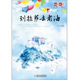 Imagen del vendedor de Children's literature partner: to go to the sea to Lhasa(Chinese Edition) a la venta por liu xing