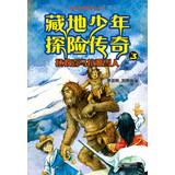 Seller image for Tibetan juvenile adventure epic (3) : save the abominable snowman(Chinese Edition) for sale by liu xing