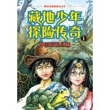 Image du vendeur pour Tibetan juvenile adventure epic (1) : out of the jungle(Chinese Edition) mis en vente par liu xing