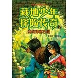 Image du vendeur pour Tibetan juvenile adventure epic (2) : gate-crashers celebrated ancient mystery(Chinese Edition) mis en vente par liu xing