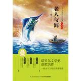 Seller image for World classical literary classics. versions were (3) : the old man and the sea(Chinese Edition) for sale by liu xing