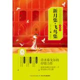 Seller image for World classical literary classics. versions were (3) : new moon sets. stray birds(Chinese Edition) for sale by liu xing