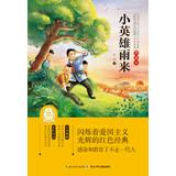 Seller image for Chinese classical literary classics. DianCangBen (3) : the little hero rain(Chinese Edition) for sale by liu xing