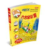 Seller image for Mice reporter 48: liuhe lottery of the rat (KJV The 10th season)(Chinese Edition) for sale by liu xing