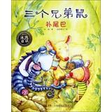 Bild des Verkufers fr Ice wave fairy tales: three brothers rat tail(Chinese Edition) zum Verkauf von liu xing