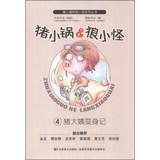 Bild des Verkufers fr Pig small pot and Wolf blame series. pig small pot and Wolf blame 4: pig sister turns to remember(Chinese Edition) zum Verkauf von liu xing