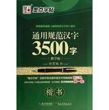 Imagen del vendedor de Ink copybook: general specification (regular script teaching edition). 3500 Chinese characters(Chinese Edition) a la venta por liu xing
