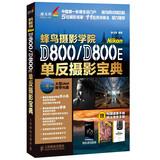 Seller image for Hummingbirds photography school Nikon D800D800E SLR photography treasure dian(Chinese Edition) for sale by liu xing