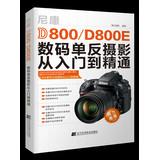 Seller image for Nikon digital SLR photography D800D800E from entry to the master(Chinese Edition) for sale by liu xing