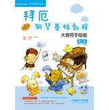 Image du vendeur pour Piano basic tutorial - big notes byatt hand-drawn version: 2 (with DVD a)(Chinese Edition) mis en vente par liu xing