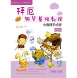 Image du vendeur pour Piano basic tutorial - big notes byatt hand-drawn version: 4 (with DVD a)(Chinese Edition) mis en vente par liu xing
