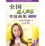 Seller image for Chinese musicians association of social music level distinction: the national adult vocality employs medley (grade 1 or 2 MP3 CD attached)(Chinese Edition) for sale by liu xing