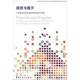 Imagen del vendedor de Potential and ascend. social investigation and analysis of the fine arts training institutions in guangdong province(Chinese Edition) a la venta por liu xing