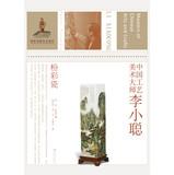 Immagine del venditore per Arts and crafts master of China: xiao-cong li (ceramic)(Chinese Edition) venduto da liu xing