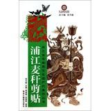 Bild des Verkufers fr Zhejiang province intangible cultural heritage representative work series: pujiang straw clip(Chinese Edition) zum Verkauf von liu xing