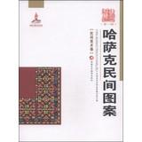 Bild des Verkufers fr Study of xinjiang art (the first series of folk art roll) : kazakh folk pattern(Chinese Edition) zum Verkauf von liu xing