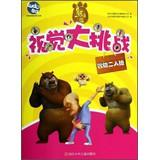 Imagen del vendedor de Bears the visual challenge: adventure duo(Chinese Edition) a la venta por liu xing