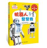 Seller image for Robots help me (super fun science story. let the child obsessed science)(Chinese Edition) for sale by liu xing