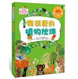 Immagine del venditore per My lovely plant partners (super fun science story. let the child obsessed science)(Chinese Edition) venduto da liu xing