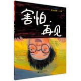 Immagine del venditore per I feel the school edition: fear. bye (full color)(Chinese Edition) venduto da liu xing
