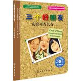 Imagen del vendedor de Children's emotional management and character building paint Ben three good friends: friendship can forever(Chinese Edition) a la venta por liu xing