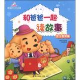 Seller image for Parent-child stories pavilion series: and dad read a story together (safety education).(Chinese Edition) for sale by liu xing