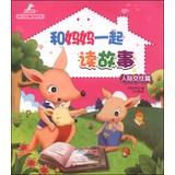 Seller image for Parent-child stories pavilion series: read the story with her mother (interpersonal)(Chinese Edition) for sale by liu xing