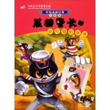 Bild des Verkufers fr Chinese animated classic black sergeant 5: will eat cats uncle (upgraded version)(Chinese Edition) zum Verkauf von liu xing