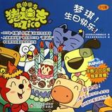 Seller image for My friend Dick Pig: Mengqi happy (1-2 sets) Birthday(Chinese Edition) for sale by liu xing