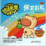 Imagen del vendedor de My friend Pig Dick: Defending the Rainbow (7-8 sets)(Chinese Edition) a la venta por liu xing