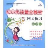 Imagen del vendedor de Integration of synchronous teaching young convergence exercises (Pinyin 2)(Chinese Edition) a la venta por liu xing