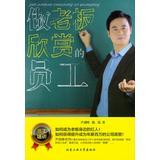 Imagen del vendedor de Employees appreciate the boss(Chinese Edition) a la venta por liu xing