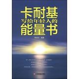 Imagen del vendedor de Energy Carnegie wrote the book for young people(Chinese Edition) a la venta por liu xing